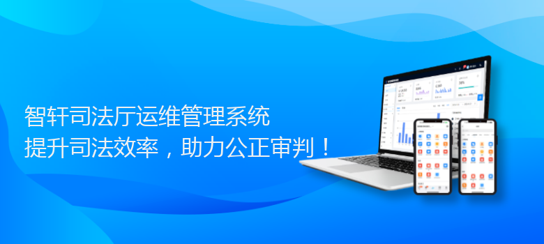 司法厅运维管理系统